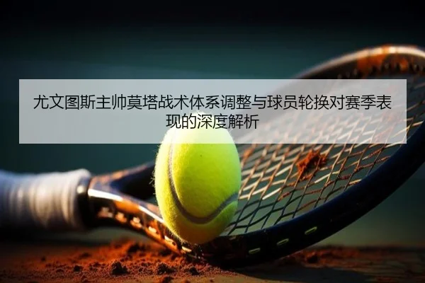 you-wen-tu-si-zhu-shuai-mo-ta-zhan-shu-ti-xi-tiao-zheng-yu-qiu-yuan-lun-huan-dui-sai-ji-biao-xian-de-shen-du-jie-xi-2-444.jpg