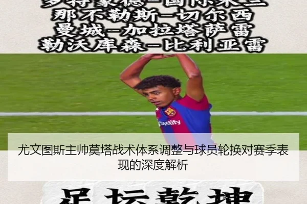 尤文图斯主帅莫塔战术体系调整与球员轮换对赛季表现的深度解析