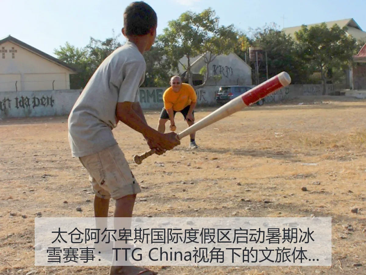 太仓阿尔卑斯国际度假区启动暑期冰雪赛事：TTG China：文旅体育新观察